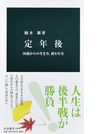 定年後 50歳からの生き方、終わり方