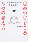 世界のエリートが実践している目のつけどころものの考え方