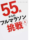 55歳からのフルマラソン挑戦