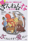 ざんねんないきもの事典 おもしろい!進化のふしぎ 続