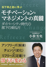 松下幸之助に学ぶモチベーション・マネジメントの真髓 ダイバーシティ時代の部下の束ね方