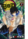 鬼滅の刃 7 (ジャンプコミックス)