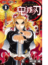 鬼滅の刃 8 (ジャンプコミックス)