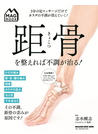 距骨を整えれば不調が治る! 3分の足マッサージだけでカラダの不調が消えていく!