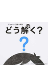 どう解く？ 答えのない道徳の問題