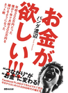 お金が欲しい！！！ 年収３００万円だった僕が１年で月収３００万円を稼げるようになったネット術