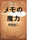メモの魔力