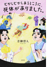 むかしむかしあるところに、死体がありました。