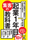 誰でも無理なく継続的にお客様が集まる起業1年目の集客の教科書