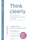 Ｔｈｉｎｋ ｃｌｅａｒｌｙ 最新の学術研究から導いた、よりよい人生を送るための思考法