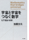 宇宙と宇宙をつなぐ数学 IUT理論の衝撃