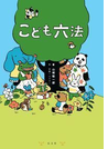 こども六法