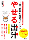 やせる出汁 1日1杯飲むだけダイエット 10万人以上のダイエットをサポートした医師が考案