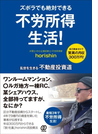 ズボラでも絶対できる不労所得生活! 乱世を生きる不動産投資道 自己資金ゼロで驚異の月収300万円!