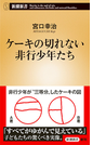 ケーキの切れない非行少年たち