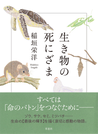 生き物の死にざま