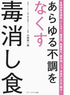 あらゆる不調をなくす毒消し食 自律神経失調症、アレルギー、糖尿病、動脈硬化、疲労感、うつ、手足のしびれ・痛み…