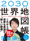 ２０３０年の世界地図帳 あたらしい経済とＳＤＧｓ、未来への展望