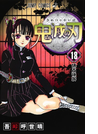 鬼滅の刃 18 (ジャンプコミックス)