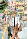 3月のライオン 15 March comes in like a lion (YOUNG ANIMAL COMICS)