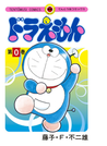 ドラえもん 0 (てんとう虫コミックス)