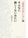 「最高の死に方」はそんなに難しくないみたい
