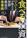 食べる投資 ハーバードが教える世界最高の食事術