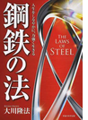 鋼鉄の法 人生をしなやかに、力強く生きる