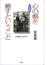 心の傷を癒すということ 大災害と心のケア 新増補版