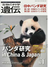 生物の科学遺伝 生き物の多様性,生きざま,人との関わりを知る Vol.74No.1(2020JAN.) パンダ研究in China & Japan