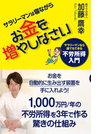 サラリーマンは寝ながらお金を増やしなさい サラリーマンなら誰でもできる不労所得入門