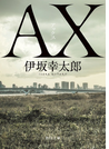 ＡＸ
