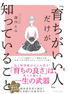 「育ちがいい人」だけが知っていること 今からでも「育ち」は良くなる！