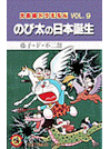 大長編ドラえもん Ｖｏｌ．９ のび太の日本誕生（てんとう虫コミックス）