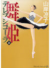 舞姫 テレプシコーラ