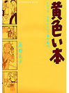 黄色い本 ジャック・チボーという名の友人