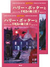 ハリーポッターと不死鳥の騎士団（上・下）