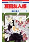 夏目友人帳　　　１