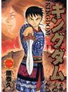 キングダム １ 無名の少年（ヤングジャンプ・コミックス）