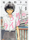 ３月のライオン Ｍａｒｃｈ ｃｏｍｅｓ ｉｎ ｌｉｋｅ ａ ｌｉｏｎ １（ＪＥＴＳ ＣＯＭＩＣＳ）