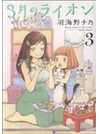 ３月のライオン Ｍａｒｃｈ ｃｏｍｅｓ ｉｎ ｌｉｋｅ ａ ｌｉｏｎ ３（ＪＥＴＳ ＣＯＭＩＣＳ）