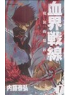 血界戦線 １ 魔封街結社（ジャンプ・コミックス）