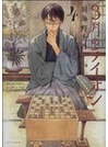 ３月のライオン Ｍａｒｃｈ ｃｏｍｅｓ ｉｎ ｌｉｋｅ ａ ｌｉｏｎ ４（ＪＥＴＳ ＣＯＭＩＣＳ）