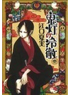 鬼灯の冷徹 １（モーニングＫＣ）