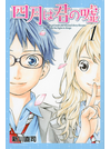 四月は君の嘘　　　１