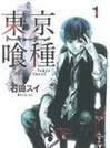 東京喰種　トーキョーグール　　　１