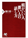 頭がいい人、悪い人の話し方