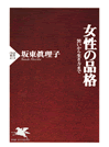 女性の品格 装いから生き方まで