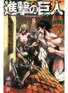 進撃の巨人 ８（講談社コミックスマガジン Shonen Magazine Comics）