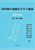 幼児期の運動あそびと健康 理論と実践の通販 高木 信良 山崎 英幸 紙の本 Honto本の通販ストア